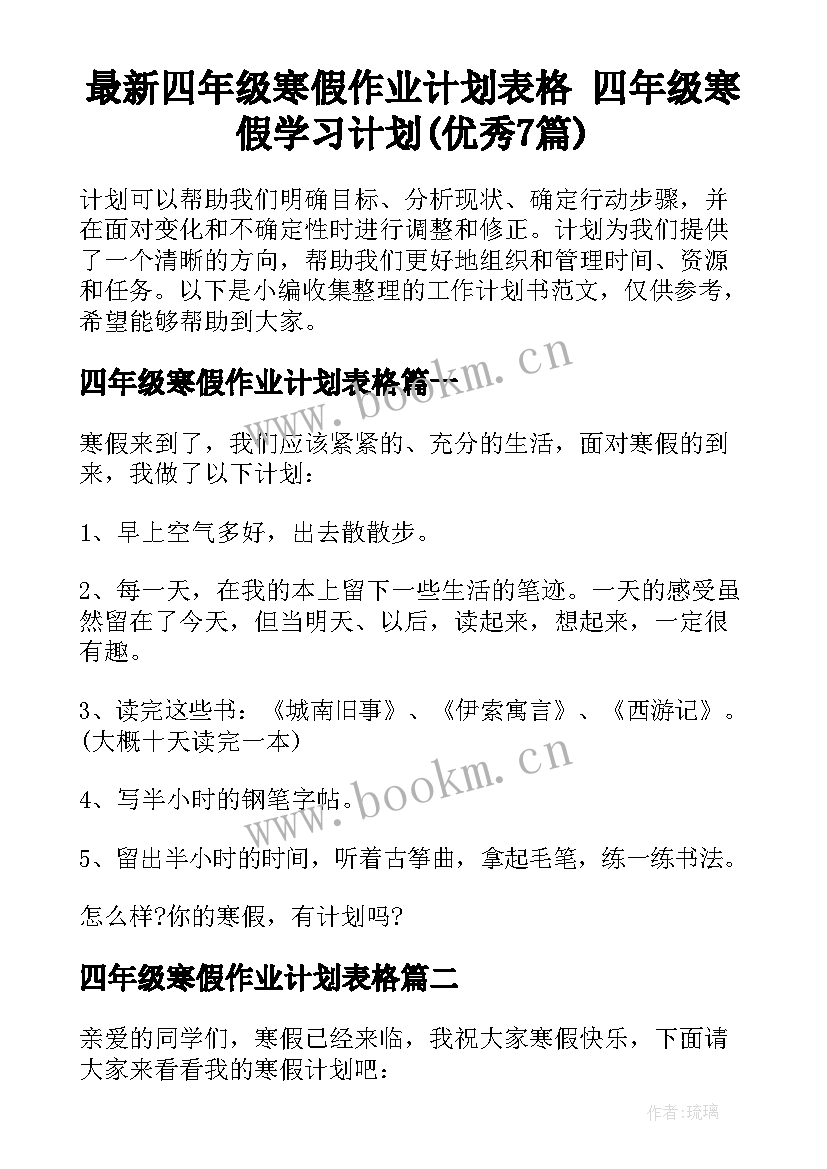 最新四年级寒假作业计划表格 四年级寒假学习计划(优秀7篇)