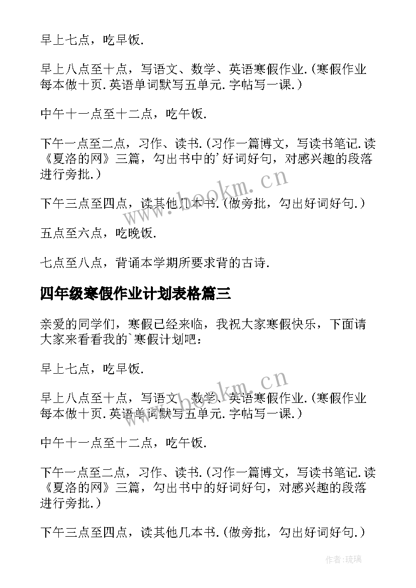 最新四年级寒假作业计划表格 四年级寒假学习计划(优秀7篇)