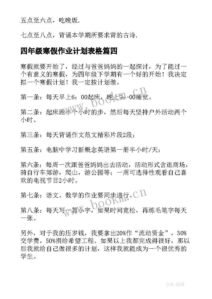 最新四年级寒假作业计划表格 四年级寒假学习计划(优秀7篇)