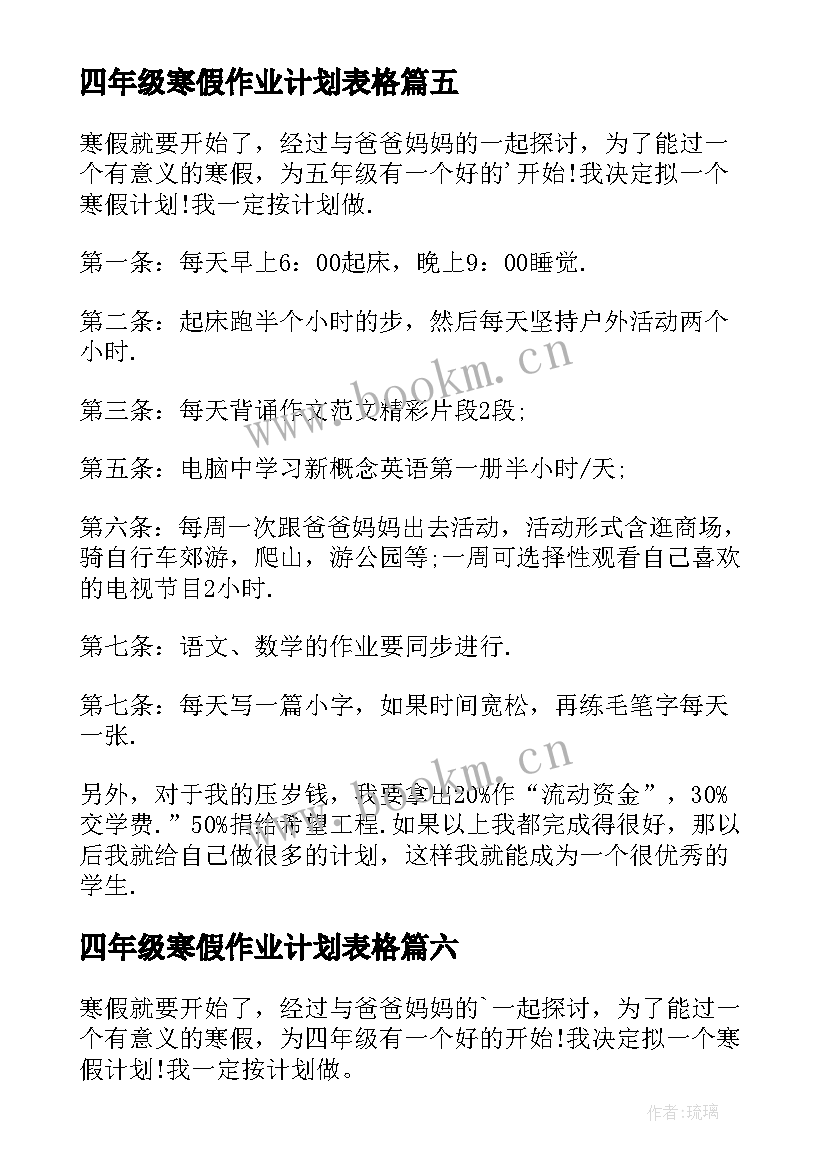 最新四年级寒假作业计划表格 四年级寒假学习计划(优秀7篇)