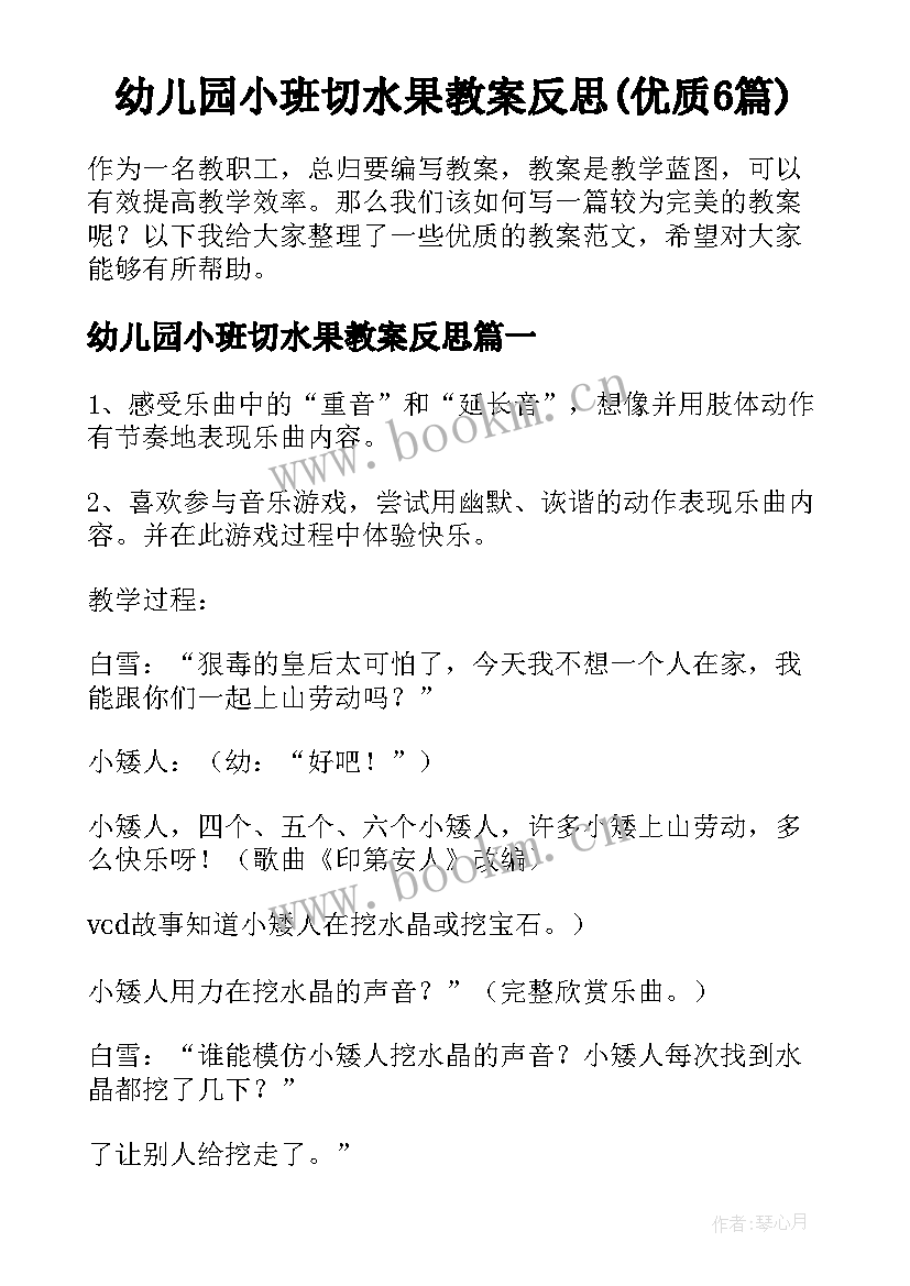 幼儿园小班切水果教案反思(优质6篇)