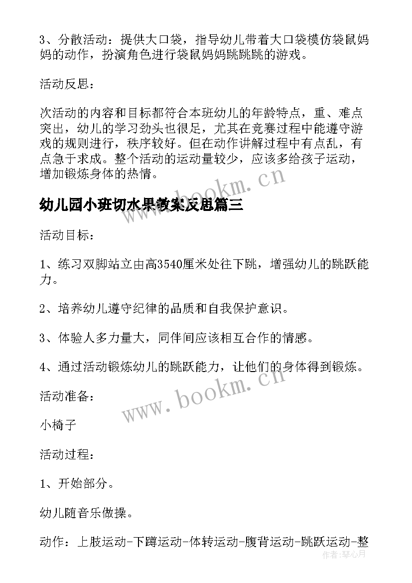 幼儿园小班切水果教案反思(优质6篇)