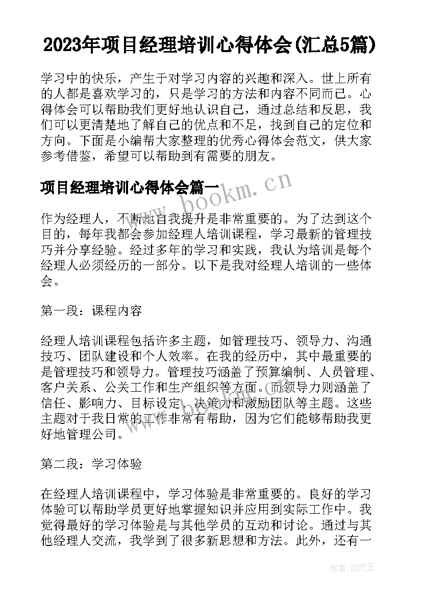 2023年项目经理培训心得体会(汇总5篇)