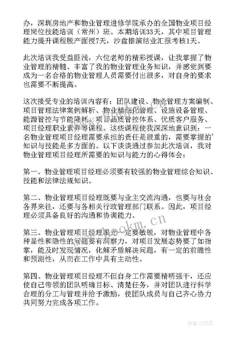 2023年项目经理培训心得体会(汇总5篇)