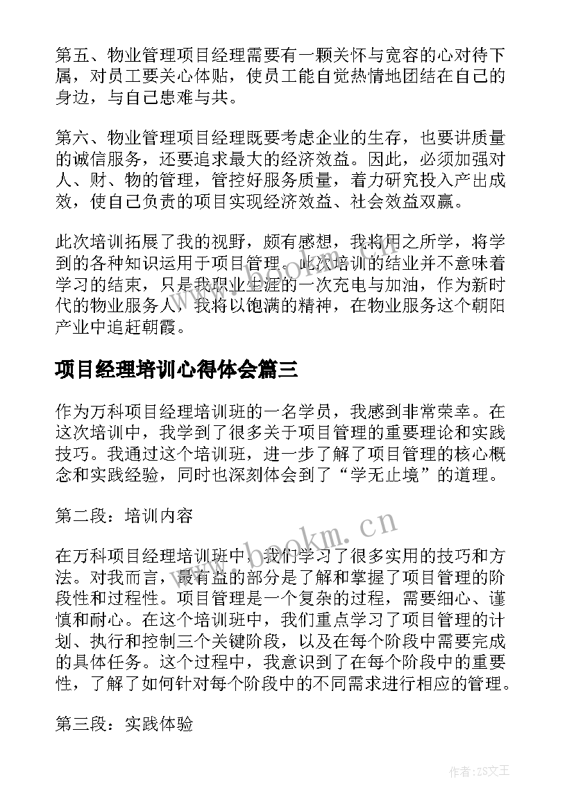 2023年项目经理培训心得体会(汇总5篇)