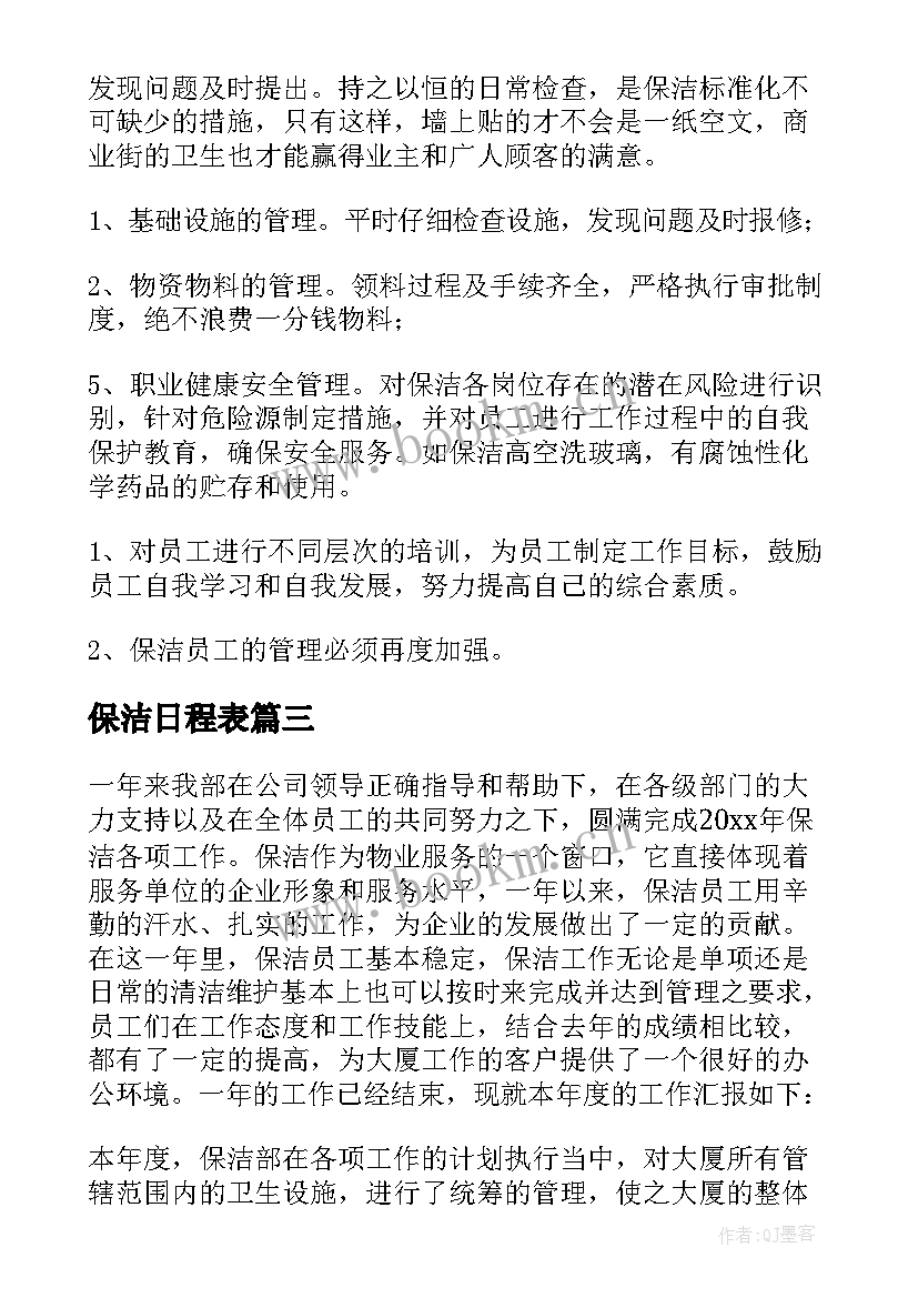 保洁日程表 保洁工作计划(优秀6篇)