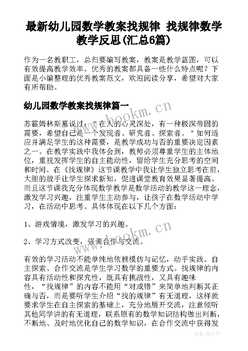 最新幼儿园数学教案找规律 找规律数学教学反思(汇总6篇)