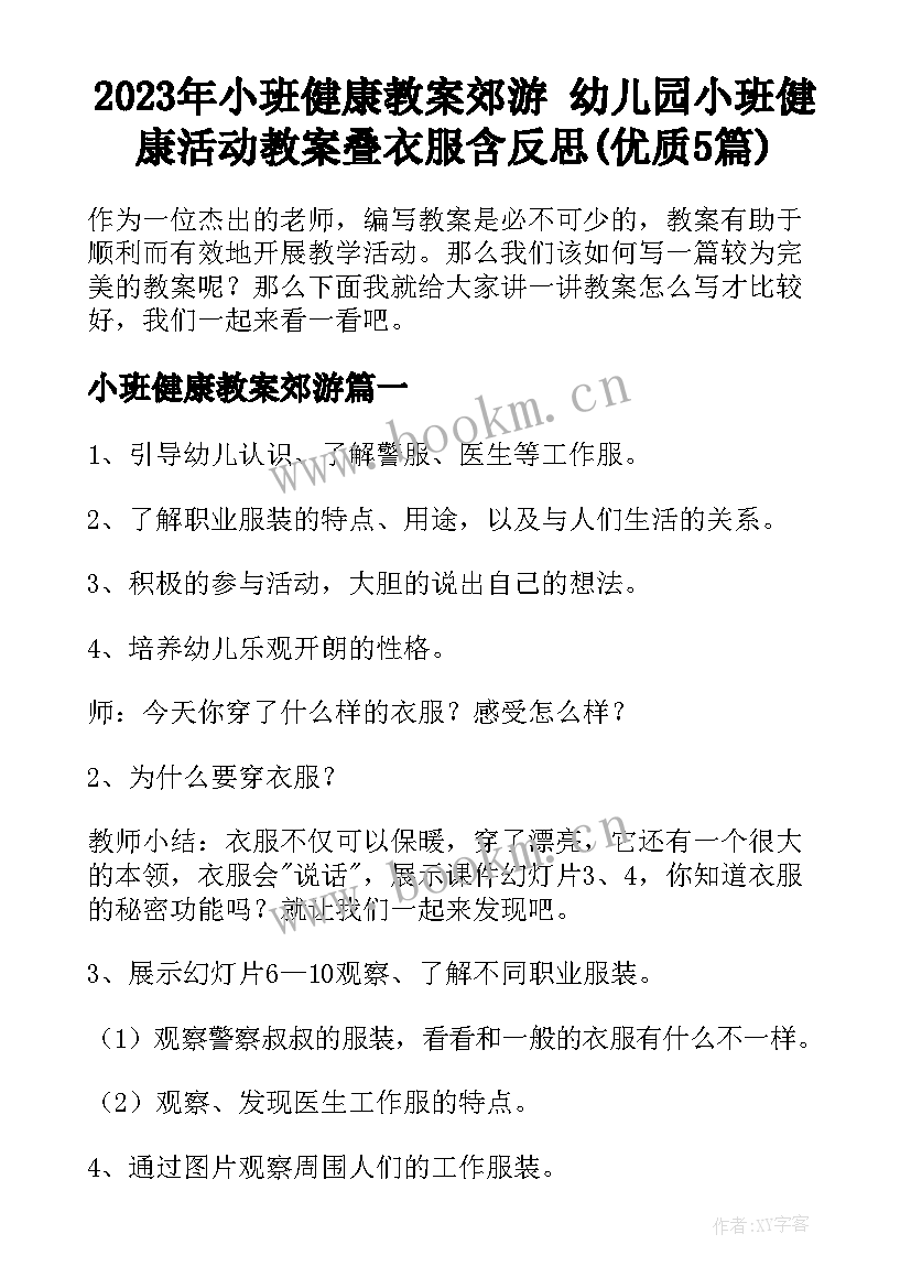 2023年小班健康教案郊游 幼儿园小班健康活动教案叠衣服含反思(优质5篇)