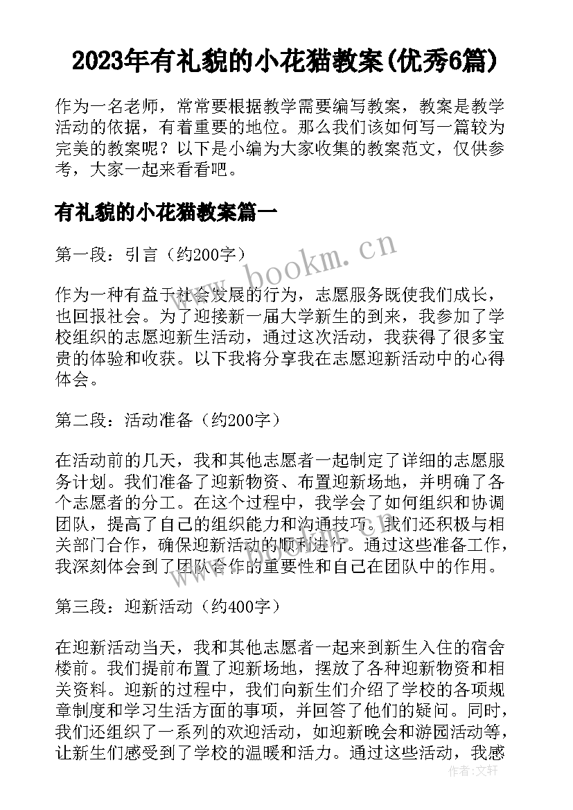 2023年有礼貌的小花猫教案(优秀6篇)