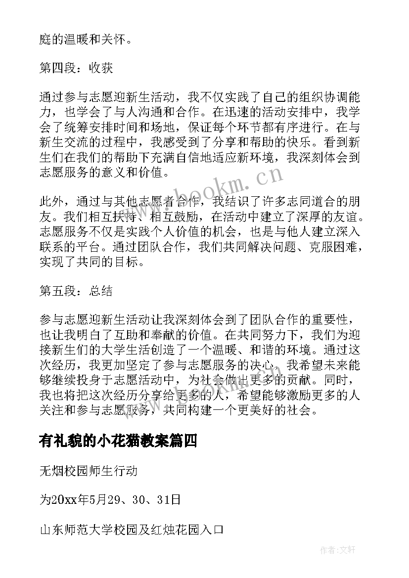 2023年有礼貌的小花猫教案(优秀6篇)