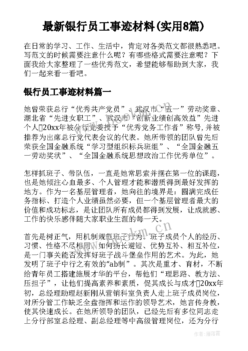 最新银行员工事迹材料(实用8篇)