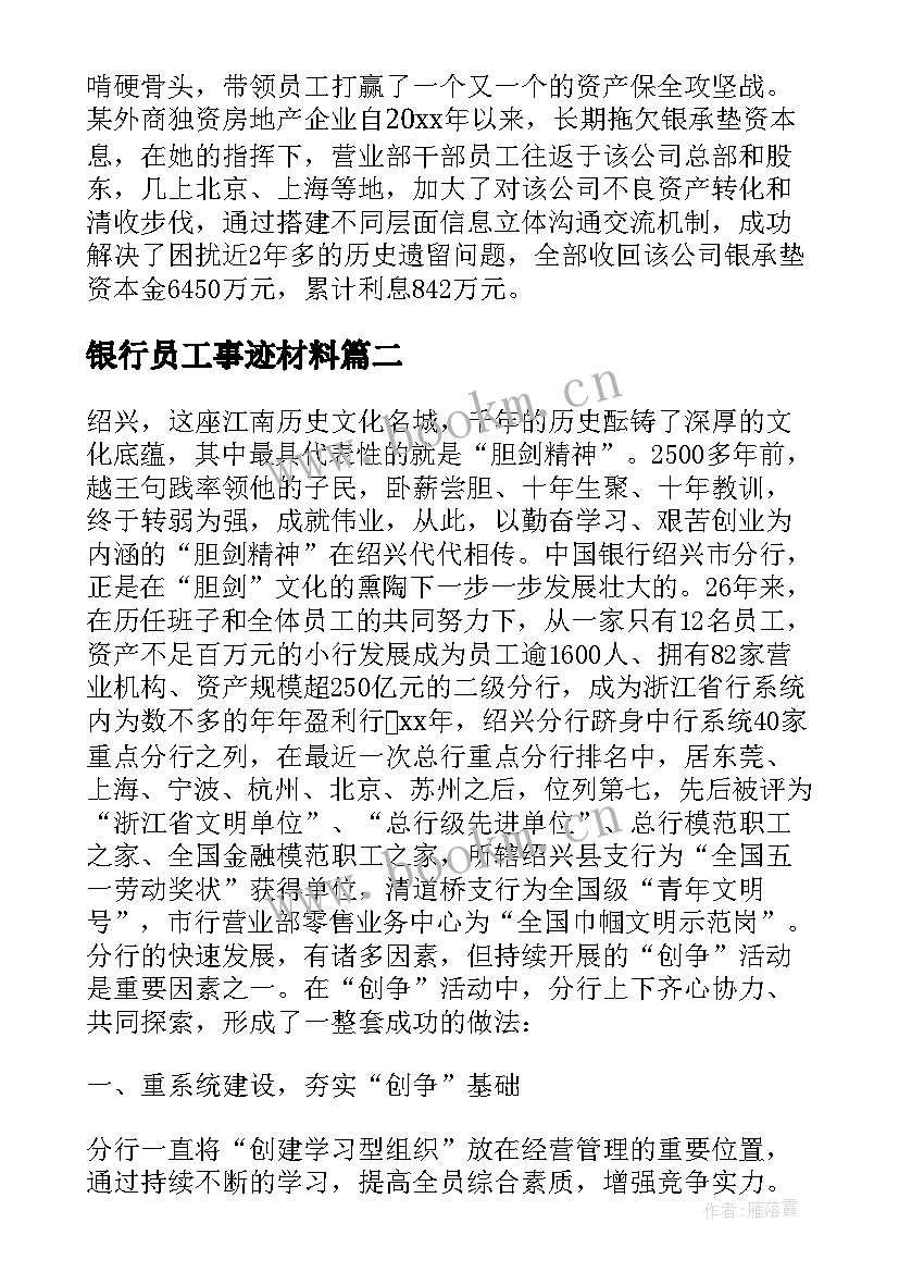 最新银行员工事迹材料(实用8篇)