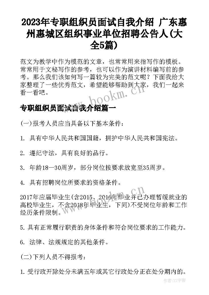 2023年专职组织员面试自我介绍 广东惠州惠城区组织事业单位招聘公告人(大全5篇)