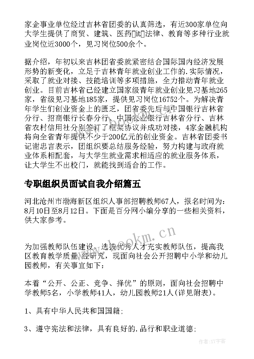 2023年专职组织员面试自我介绍 广东惠州惠城区组织事业单位招聘公告人(大全5篇)