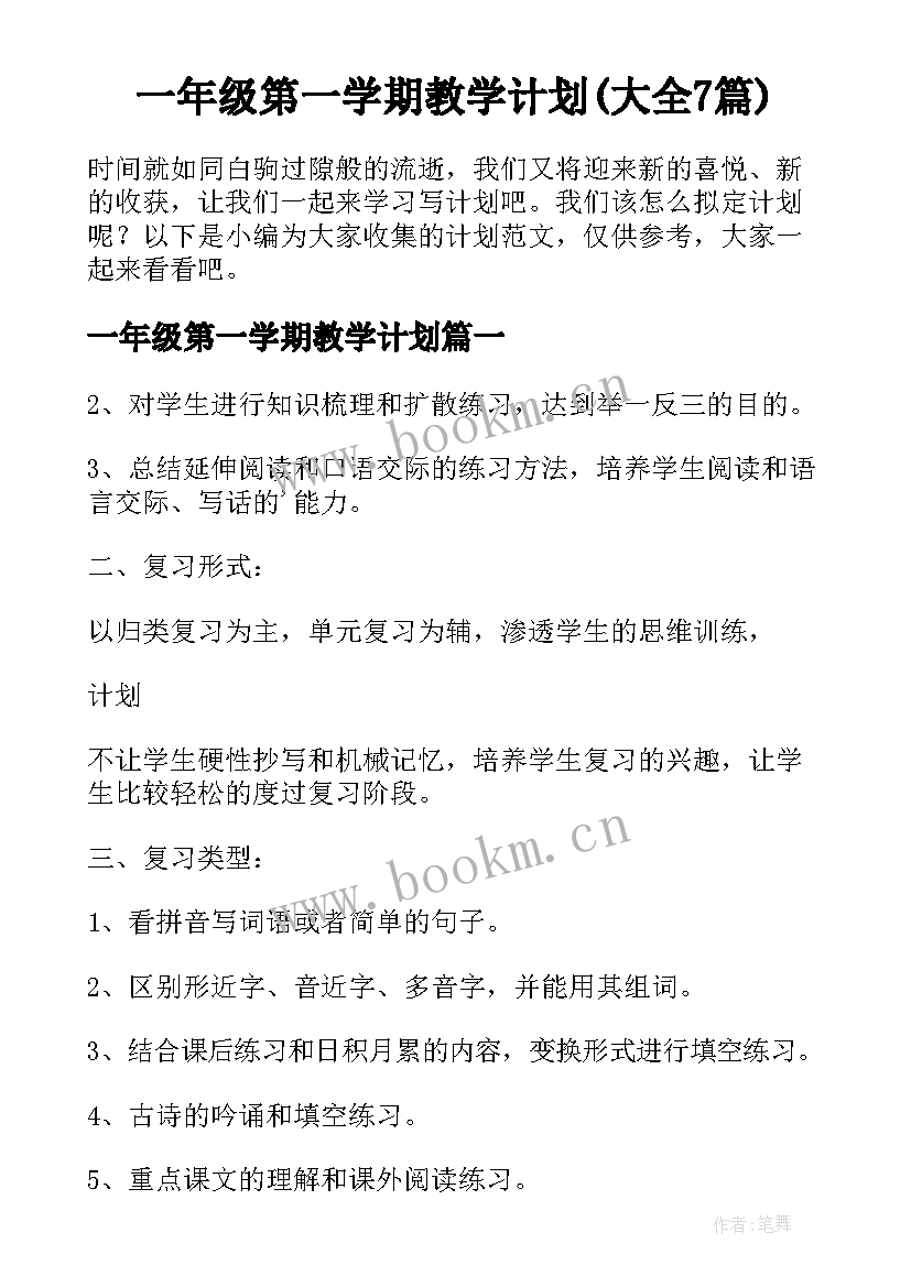 一年级第一学期教学计划(大全7篇)