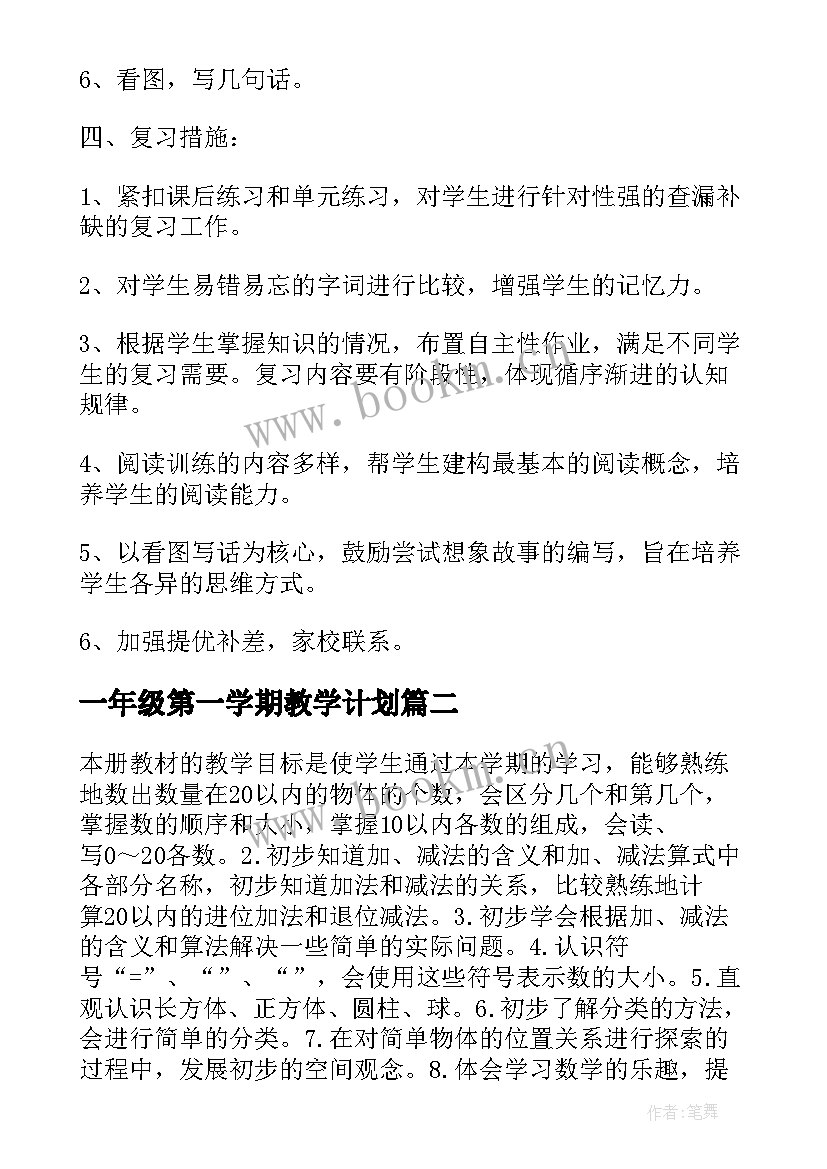 一年级第一学期教学计划(大全7篇)