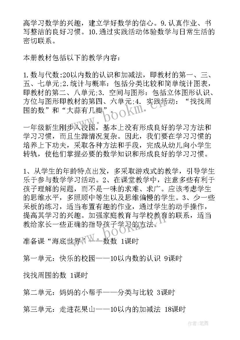 一年级第一学期教学计划(大全7篇)