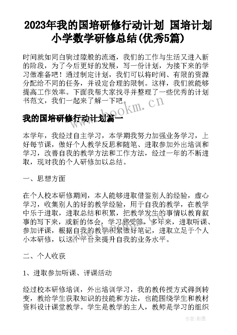 2023年我的国培研修行动计划 国培计划小学数学研修总结(优秀5篇)