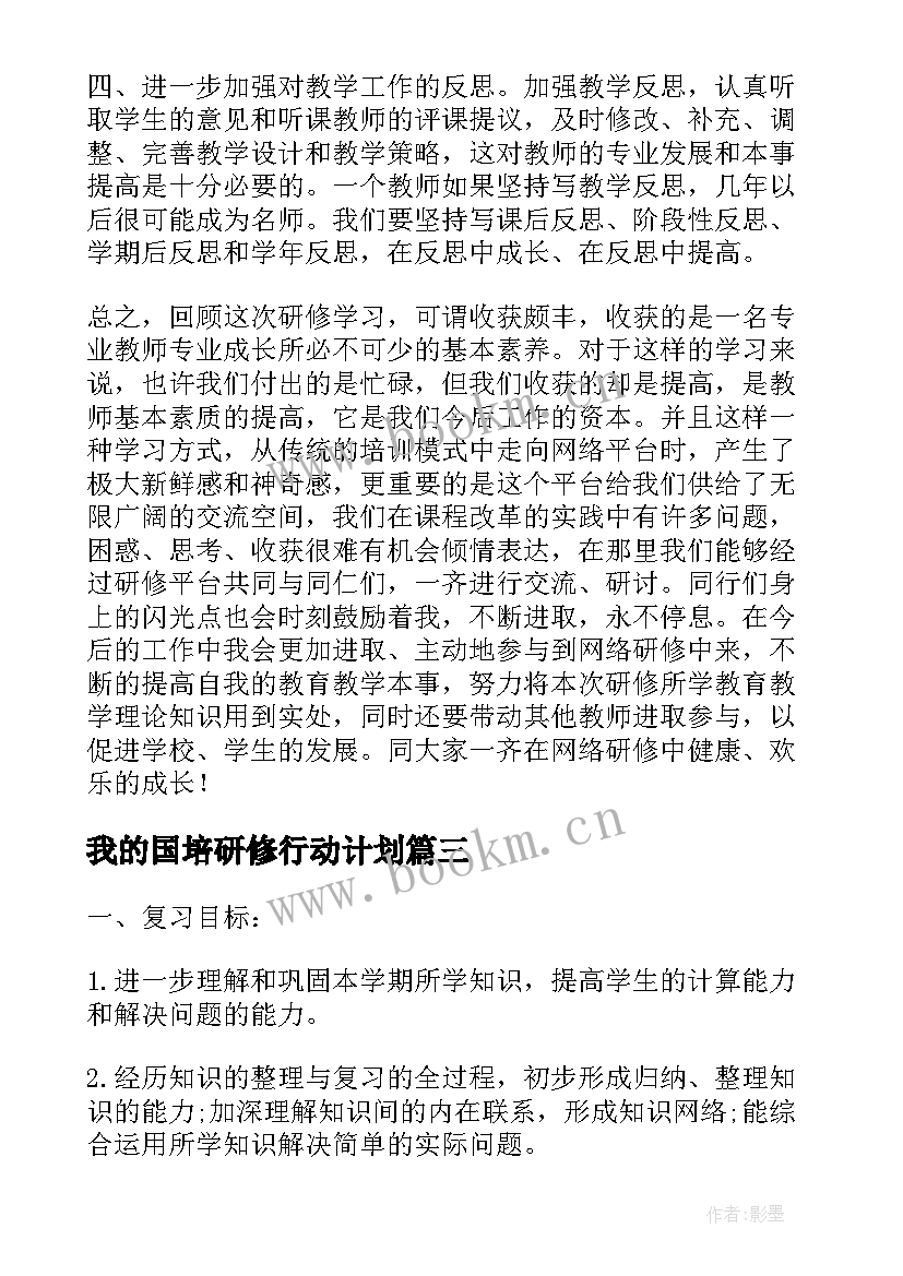 2023年我的国培研修行动计划 国培计划小学数学研修总结(优秀5篇)