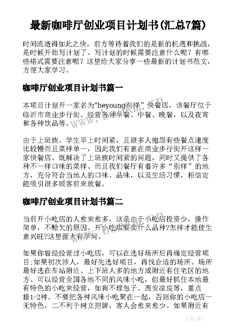 最新咖啡厅创业项目计划书(汇总7篇)