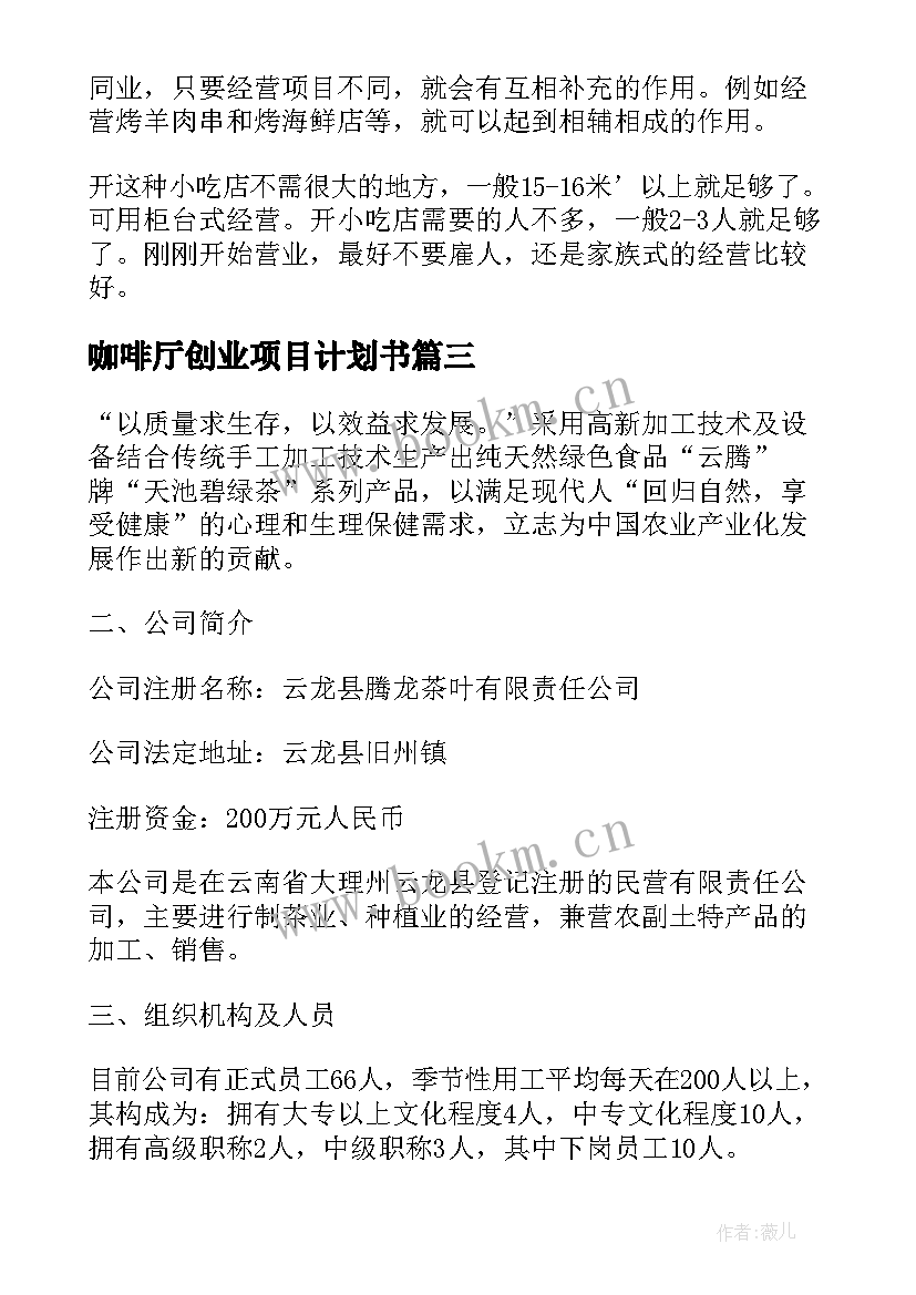 最新咖啡厅创业项目计划书(汇总7篇)