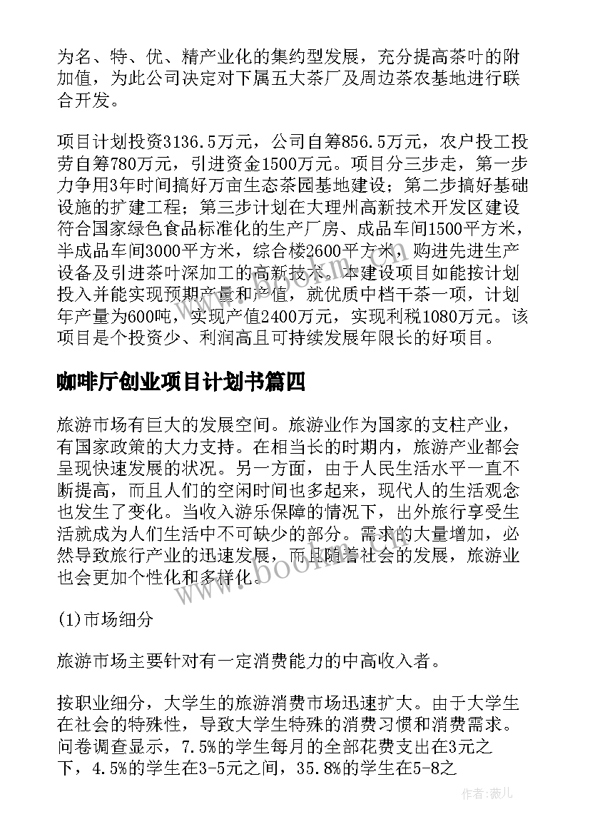 最新咖啡厅创业项目计划书(汇总7篇)