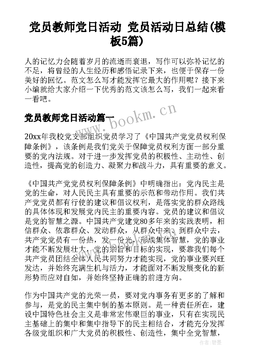 党员教师党日活动 党员活动日总结(模板5篇)