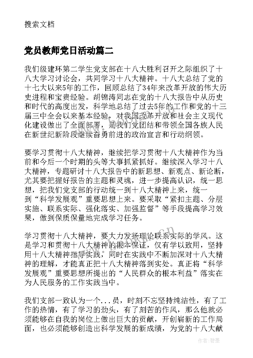 党员教师党日活动 党员活动日总结(模板5篇)