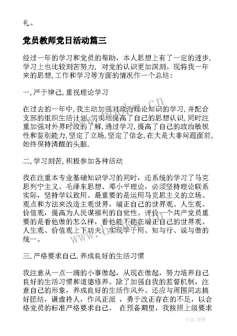 党员教师党日活动 党员活动日总结(模板5篇)