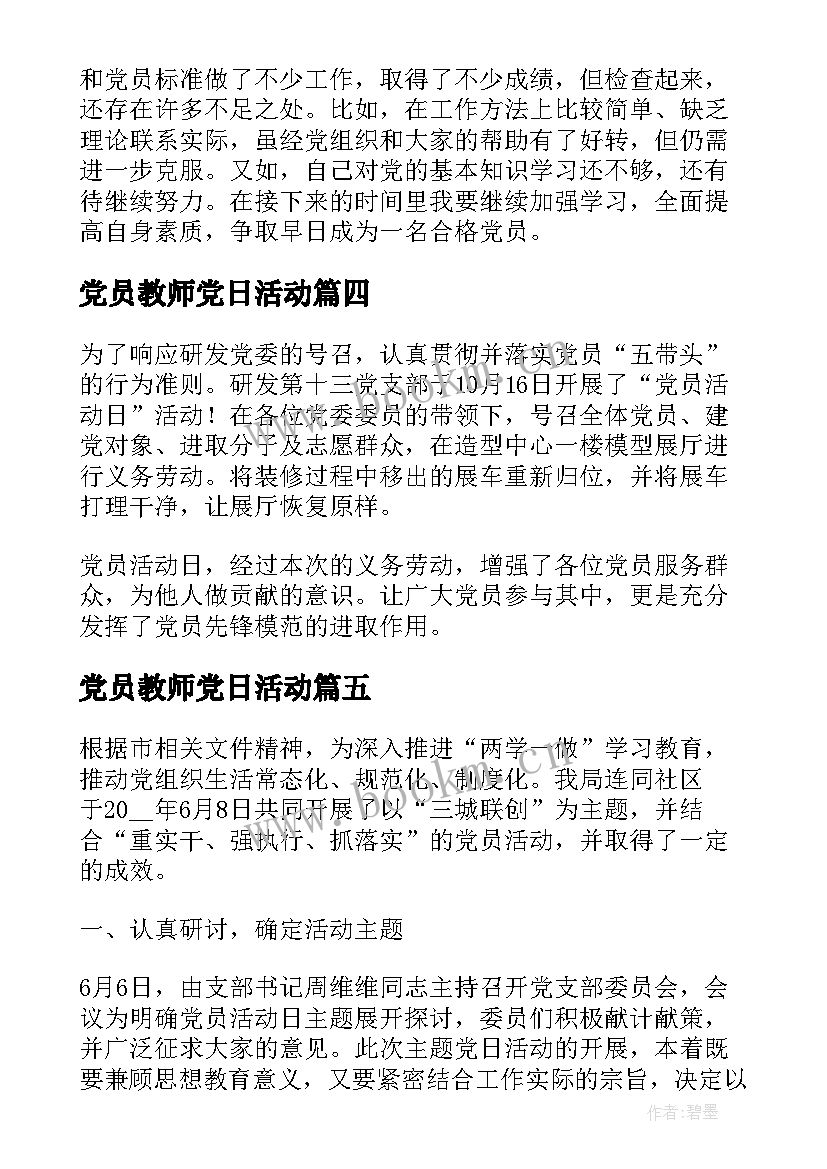 党员教师党日活动 党员活动日总结(模板5篇)