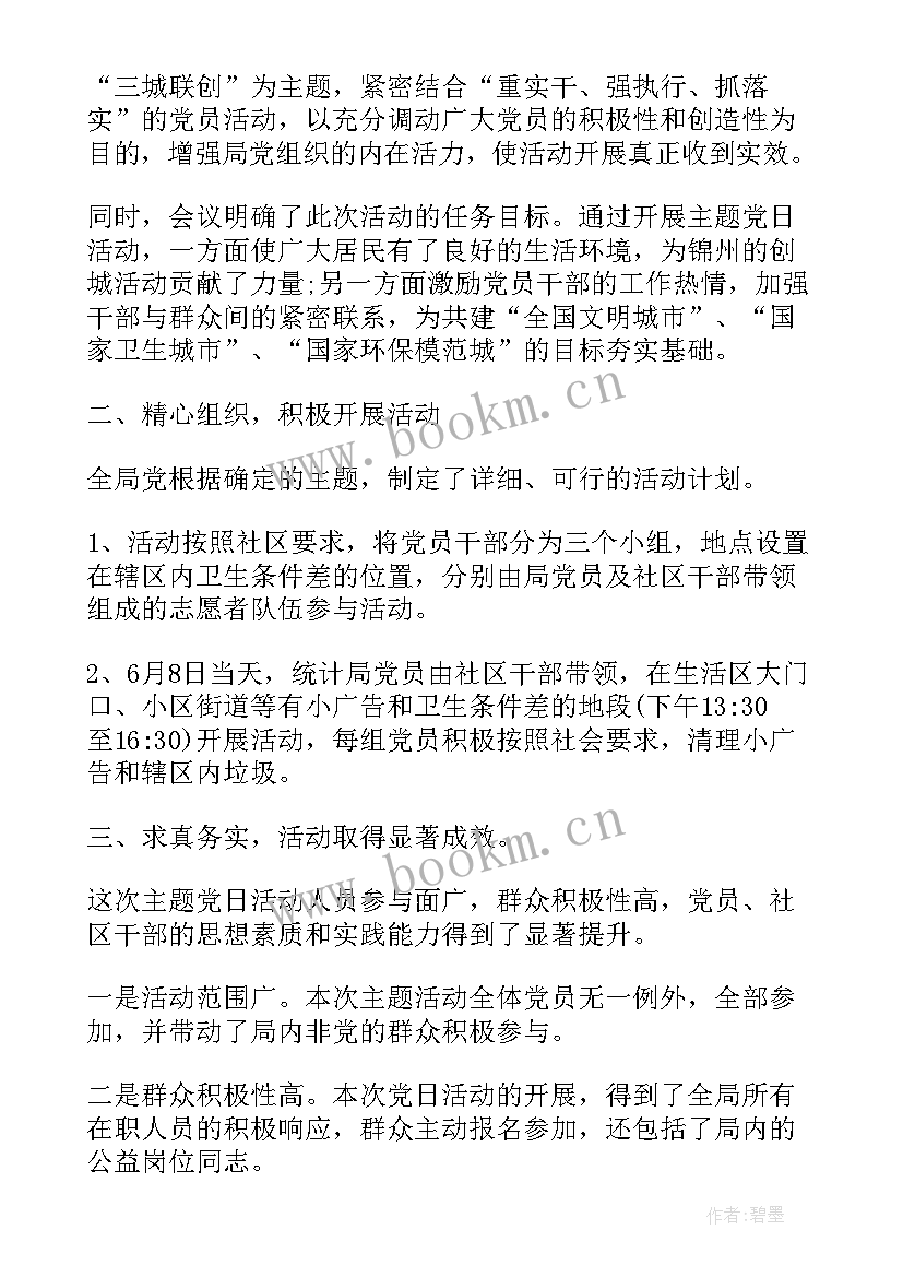 党员教师党日活动 党员活动日总结(模板5篇)