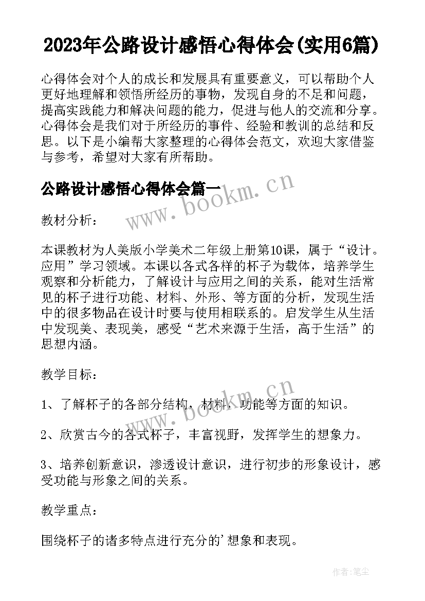 2023年公路设计感悟心得体会(实用6篇)