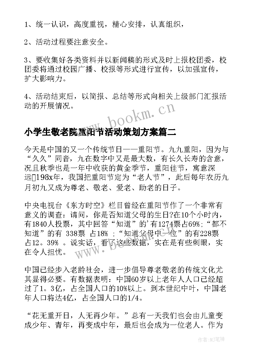 最新小学生敬老院重阳节活动策划方案(模板5篇)