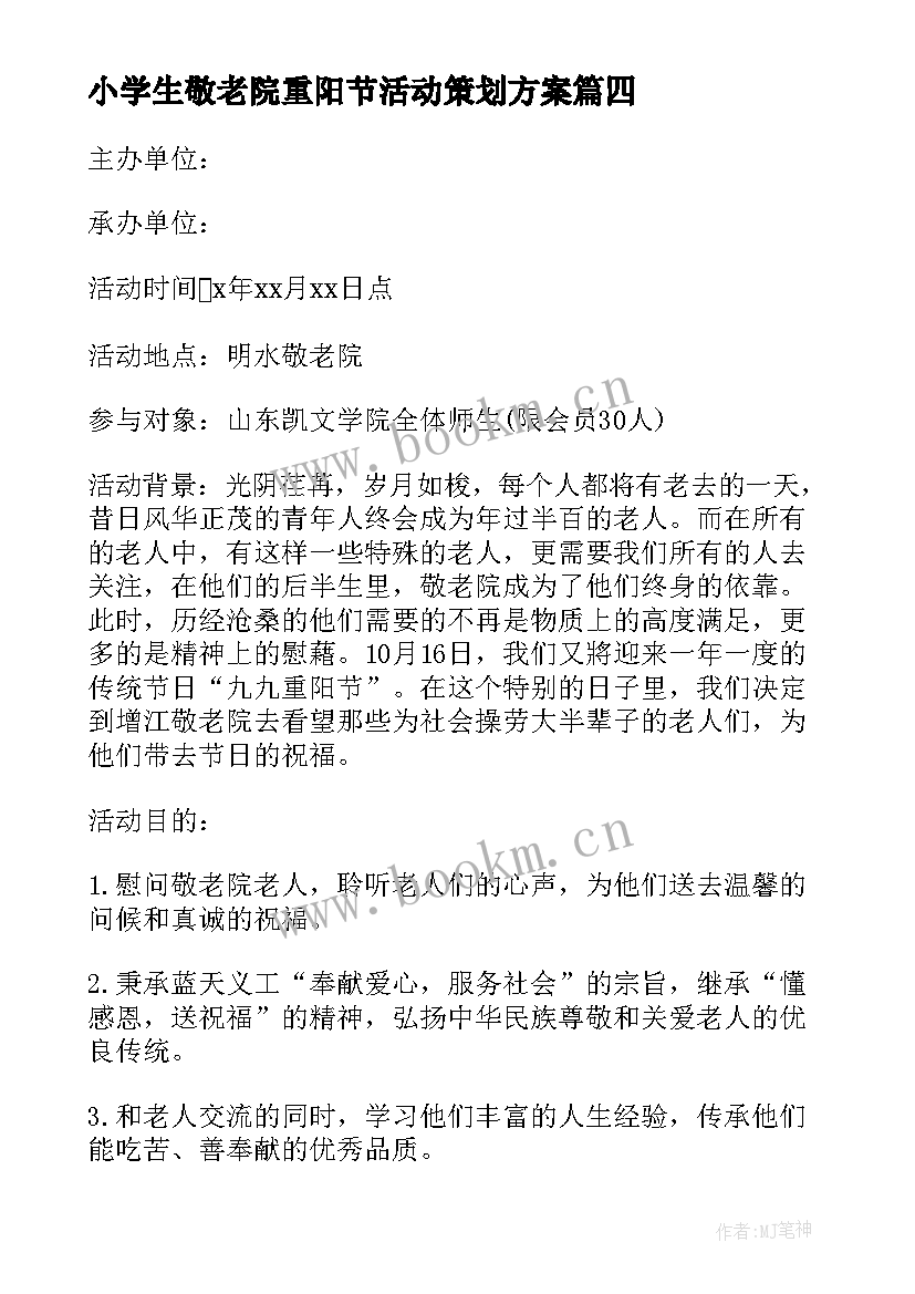 最新小学生敬老院重阳节活动策划方案(模板5篇)