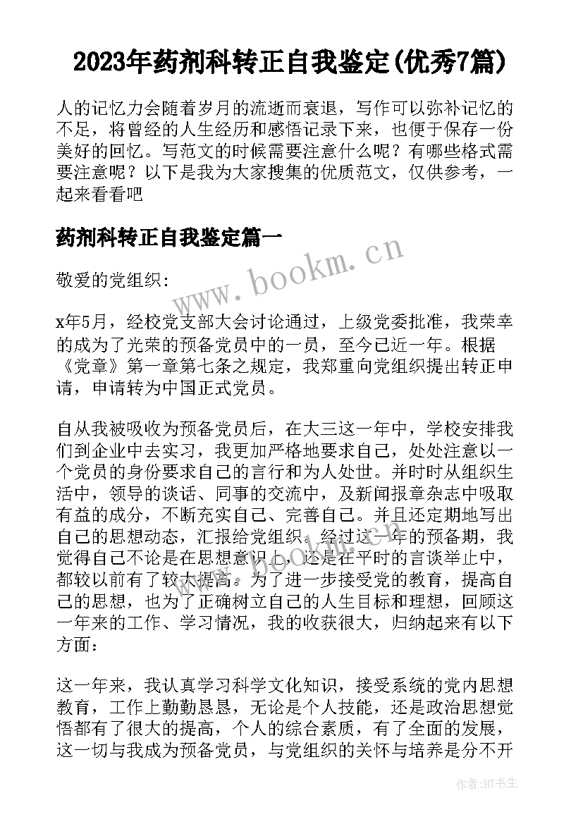 2023年药剂科转正自我鉴定(优秀7篇)