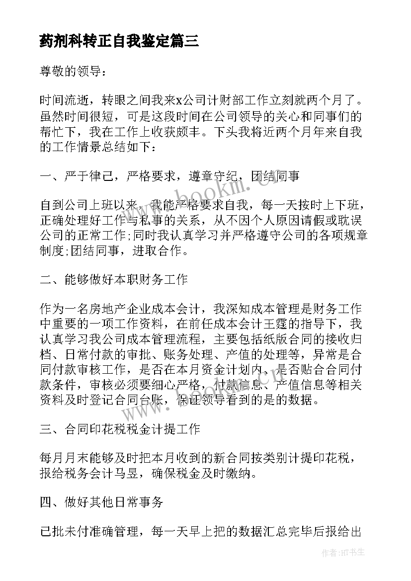 2023年药剂科转正自我鉴定(优秀7篇)