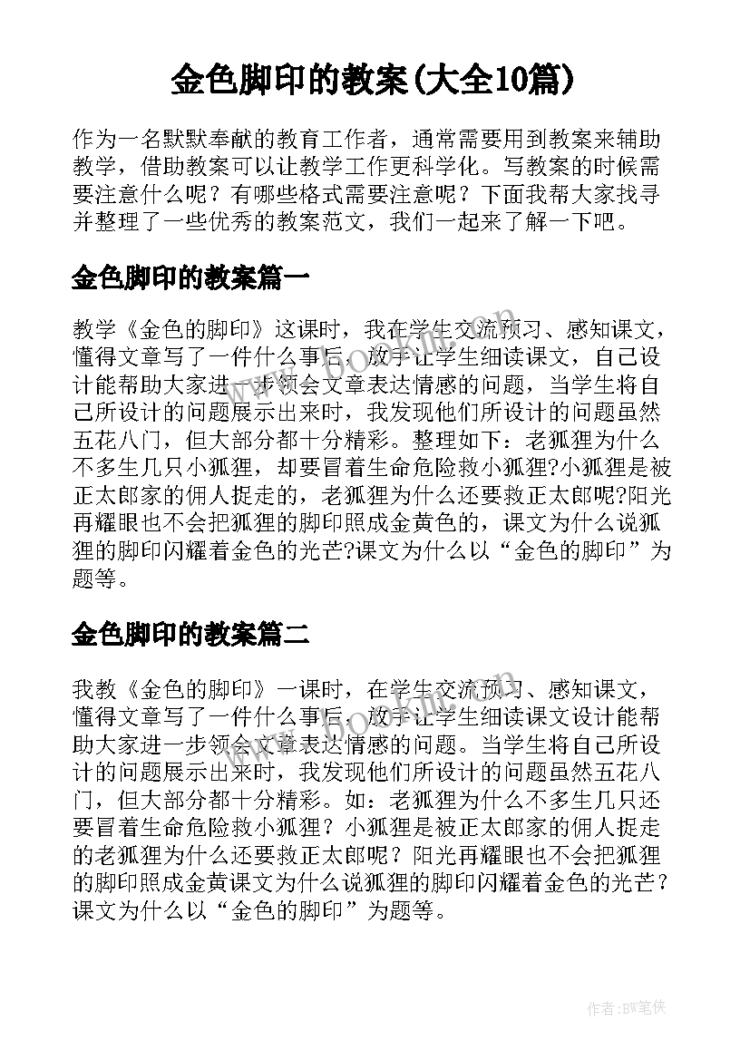 金色脚印的教案(大全10篇)