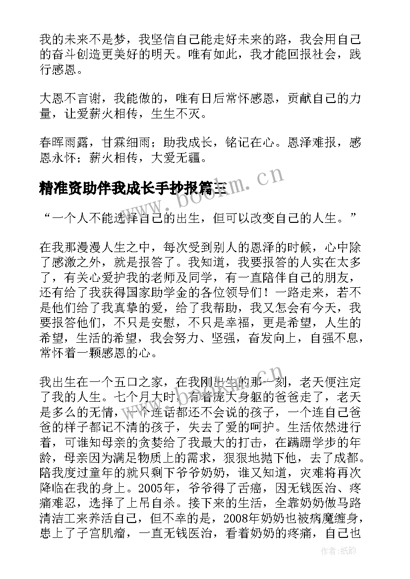 最新精准资助伴我成长手抄报(优秀5篇)