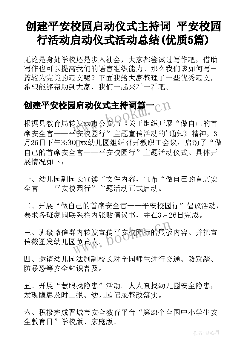 创建平安校园启动仪式主持词 平安校园行活动启动仪式活动总结(优质5篇)