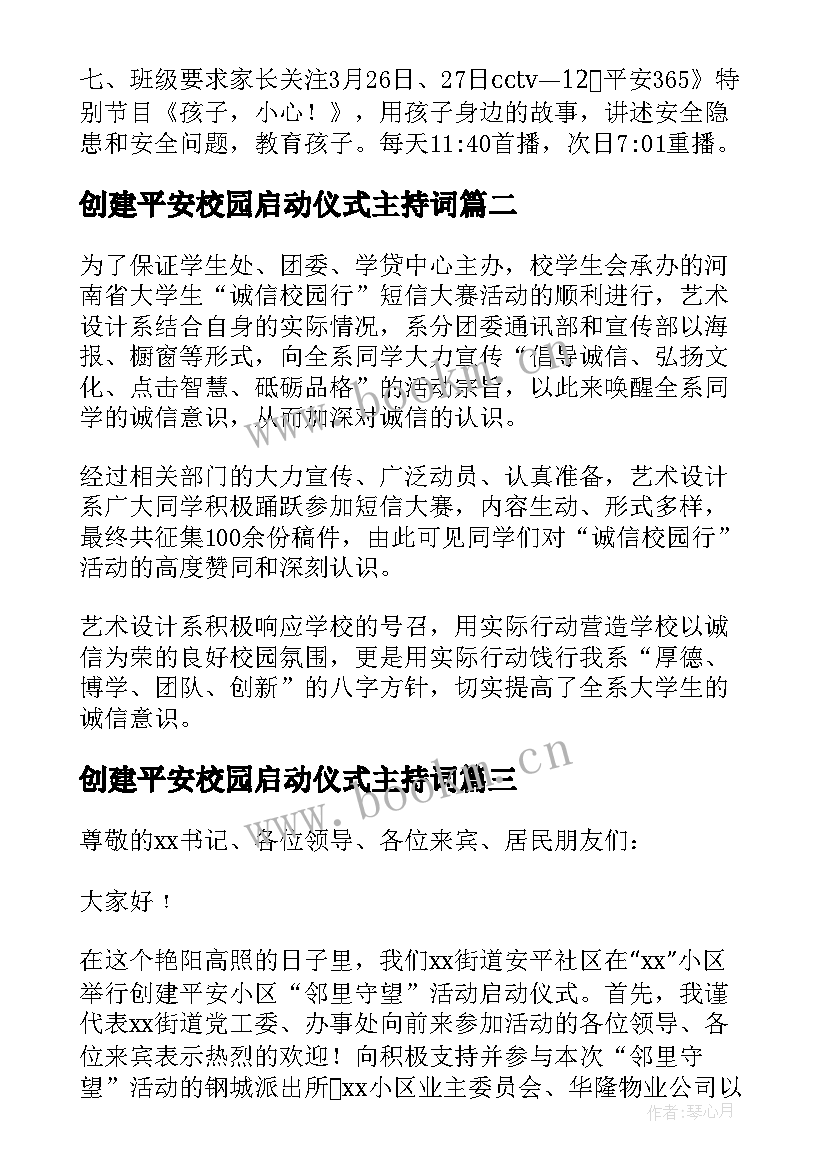 创建平安校园启动仪式主持词 平安校园行活动启动仪式活动总结(优质5篇)