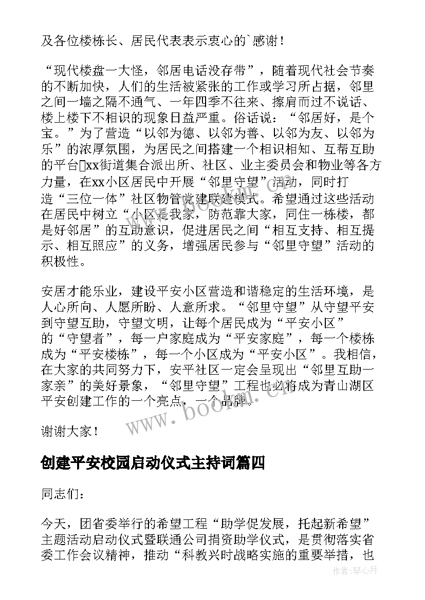 创建平安校园启动仪式主持词 平安校园行活动启动仪式活动总结(优质5篇)