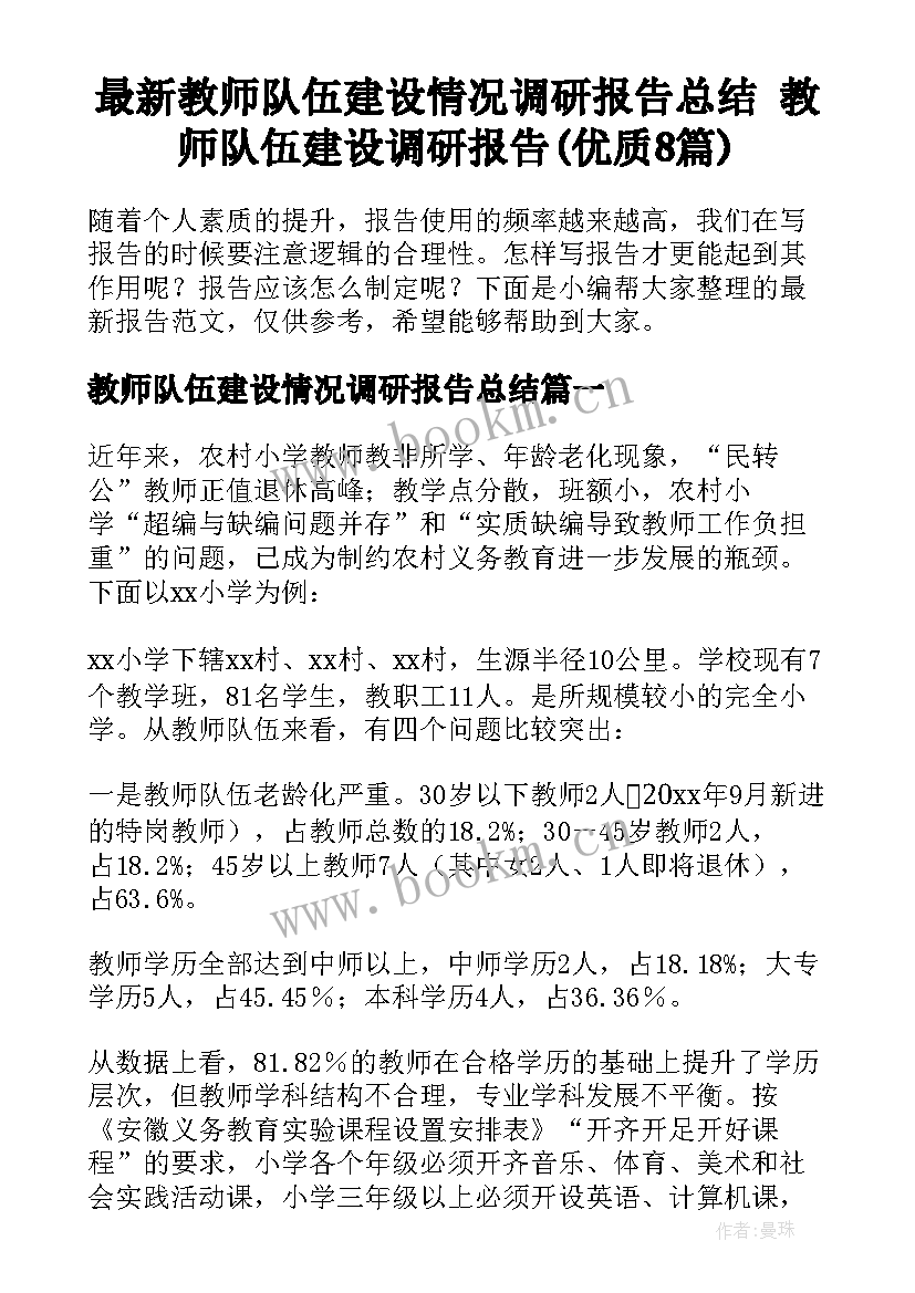 最新教师队伍建设情况调研报告总结 教师队伍建设调研报告(优质8篇)