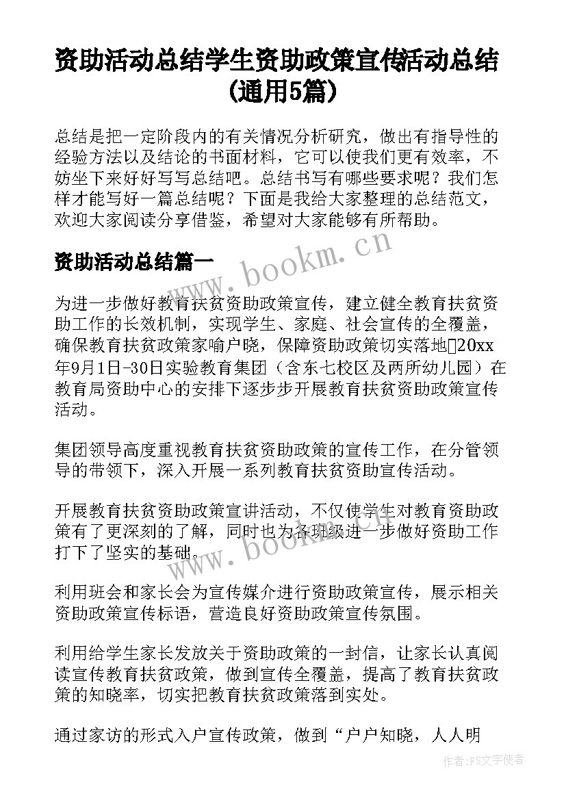 资助活动总结 学生资助政策宣传活动总结(通用5篇)