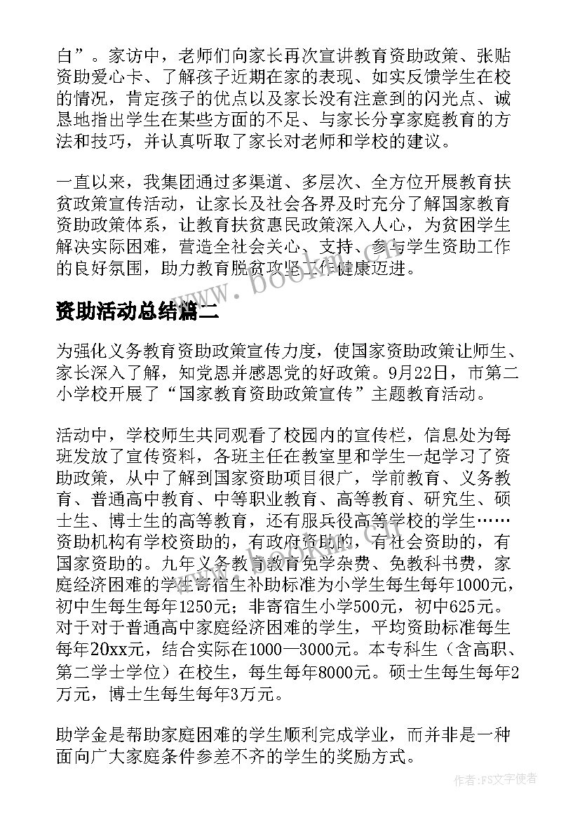 资助活动总结 学生资助政策宣传活动总结(通用5篇)