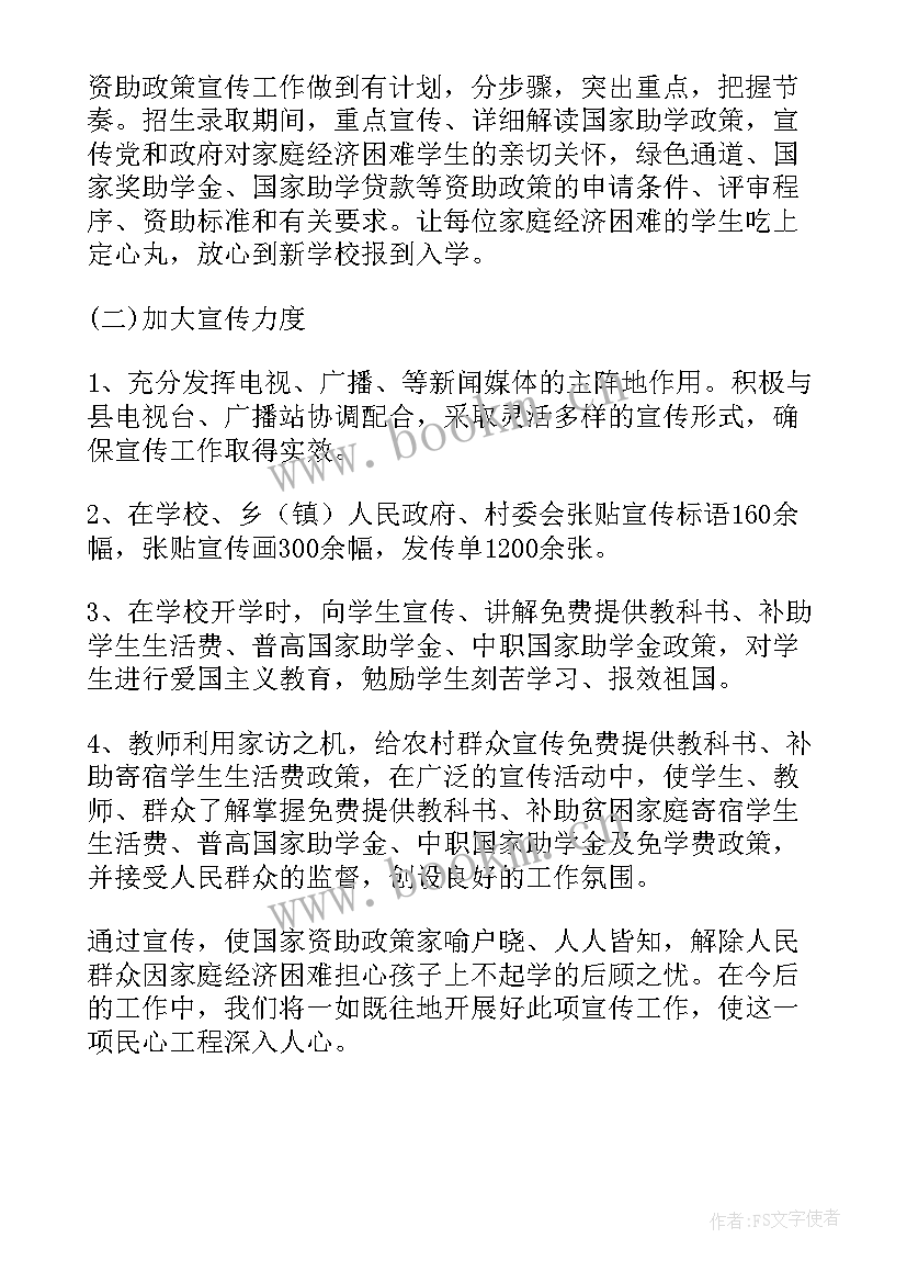 资助活动总结 学生资助政策宣传活动总结(通用5篇)