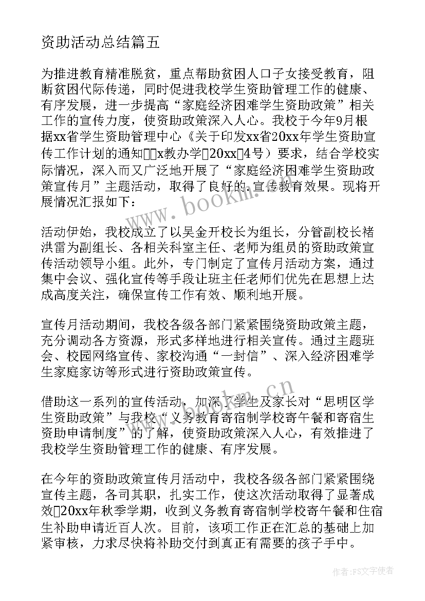 资助活动总结 学生资助政策宣传活动总结(通用5篇)