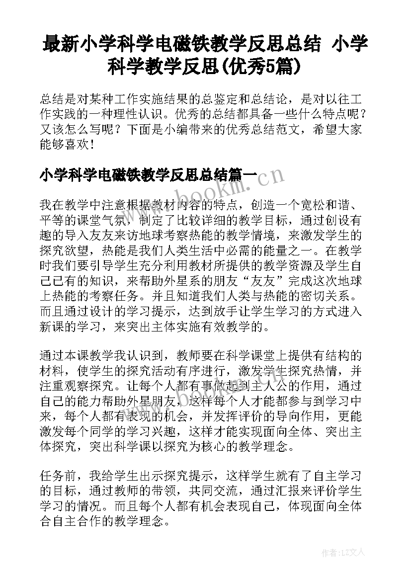 最新小学科学电磁铁教学反思总结 小学科学教学反思(优秀5篇)