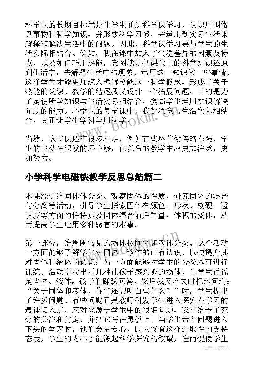 最新小学科学电磁铁教学反思总结 小学科学教学反思(优秀5篇)