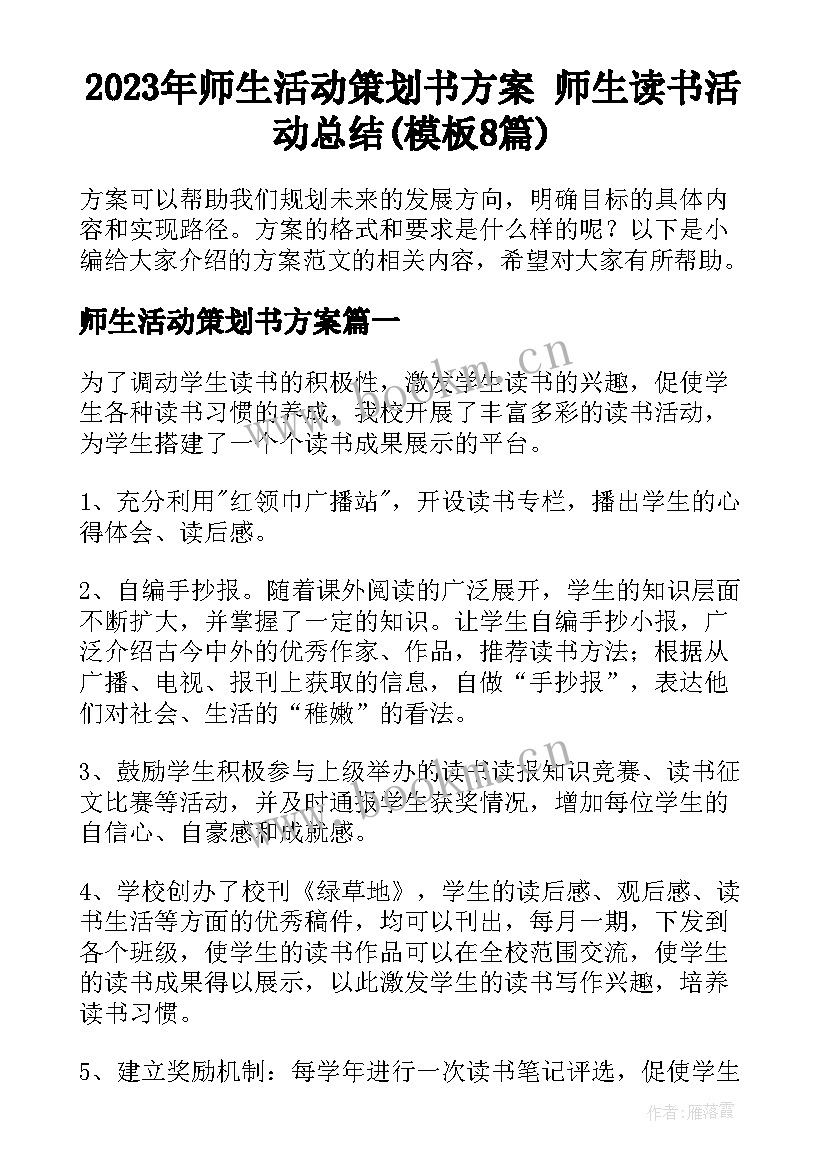 2023年师生活动策划书方案 师生读书活动总结(模板8篇)