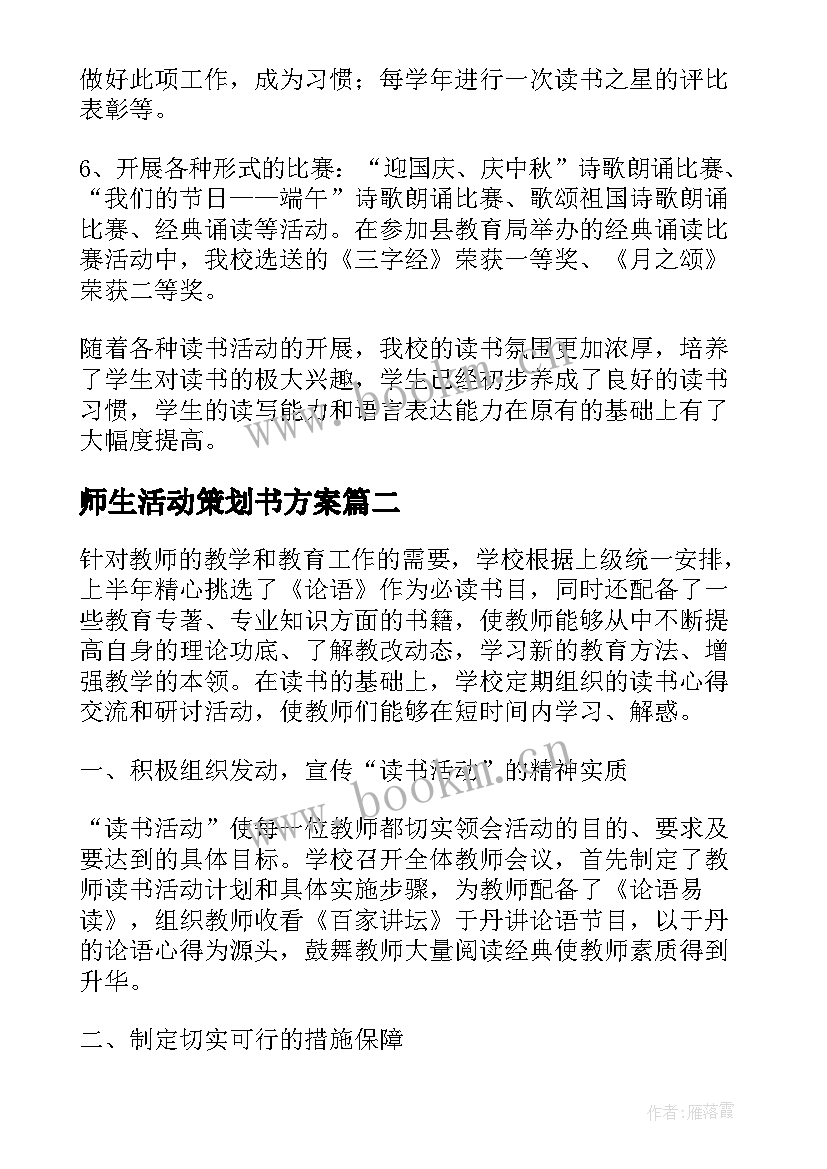 2023年师生活动策划书方案 师生读书活动总结(模板8篇)